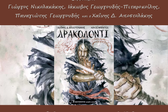 Δρακοδόντι